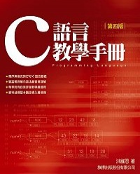 C語言教學手冊(四版)