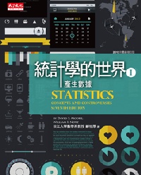 統計學的世界(I)